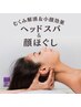 頭からグッと引き揚げる！頭皮＆顔ほぐしで、速攻キュッと小顔へ＜80分＞