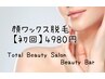 【女性限定】顔wax脱毛　初回限定　5500円→4980円★