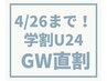 【4/26迄！学生応援★GW直割】学割U24★Wカールパーマ3,900→3,300円