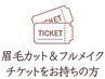 【人気No.1眉毛カット＆正解フルメイク】コースのお客様