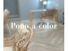 ポノアカラー(Pono a Color)