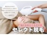 大人気☆セレクト脱毛(肘下、膝下、ワキ脱毛)気になる部分だけ♪
