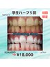 【学割U24】ホワイトニング20分×10回照射¥ 24,000 → ¥18,000