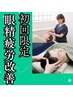 【初回】 【眼精疲労改善】鍼+マッサージ ¥3300 (30分)