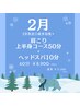 《2月限定◎疲労回復＊》肩こり上半身コース50分＋ヘッドスパ10分 計60分
