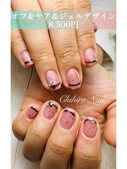 チヒロネイル/オフ＆ケア＆ジェルデザイン