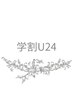 【学割U24】全メニュー　10％OFF