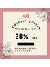 【再来】4月お誕生日限定！20%OFFクーポン（他クーポン併用不可・1回限り）