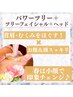 【パワーツリー+ツリーフェイシャル+ヘッド150分】通常22000