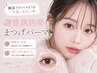 【盛れる】韓国風束感まつ毛パーマ ¥6980→¥4580