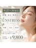 【27～30日限定】乾燥/赤み/肌荒れに★アンストレス ￥9,800