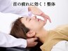 【首の辛さ！】上を向けない・首の後ろに辛さを感じる人向け◎9900→5500円