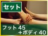 【しっかり癒される】フット45分（ふくらはぎまで）＋ボディ40分 6900円