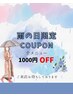 【雨の日限定★】全メニュー1000円引き！！