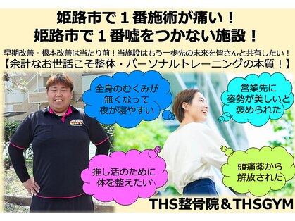 THS整骨院＆THSGYMの写真