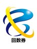【回数券購入済みの方】こちらからご予約下さい（60分）