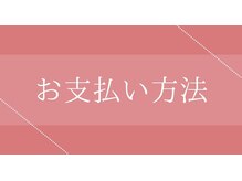 ビーモア 自由が丘店(Be more)/お支払い方法のご案内