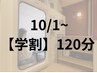 学割 酸素カプセル120分【疲労改善/集中力UP/睡眠不足】¥6300→¥5300