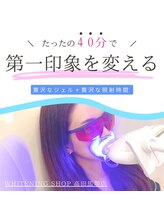 ホワイトニングショップ 高田馬場店/歯科提携　ホワイトニング専門店