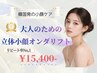 【当店リピートNo.1】立体小顔リフト+小鼻縮小リフト 《全顔照射》