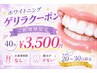 【ご新規様限定・月末限定】ゲリラクーポン40分￥3,500！白い歯応援！