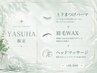 【YASUHA限定】上下まつげパーマ+眉毛WAX+ヘッドマッサージ ¥16500