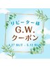 GWクーポン ☆4/27～5/12限定☆ 頭蓋骨小顔矯正 ￥13000⇒