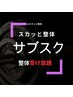 【サブスク10名様限定！】整体30分受け放題！月額22,000円