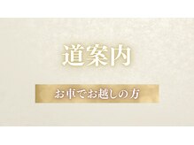 リシェス(Richesse)/道案内・お車でお越しの方