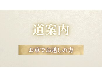 リシェス(Richesse)/道案内・お車でお越しの方