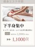 ◆スリム◆ほっそり美脚に【下半身痩せ集中コース】下半身太りはヒップから！