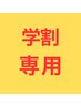 【 学割 U24 】学生ずーっと10％オフ