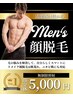 【男女◎】顔脱毛／肌荒れケア付！全顔5000円！何度でも同価格☆30分