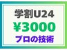学割 U24 24歳以下 プロの技術で凝りを解消 スポーツ整体も◎ 20分¥3000