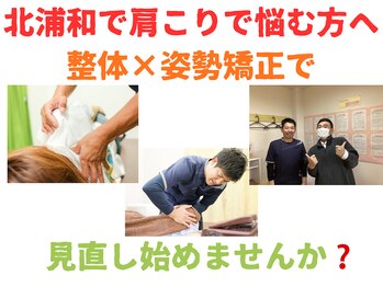 えびす整骨院 北浦和駅西口院/整体×姿勢矯正で肩こり改善♪