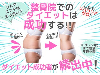 整骨院ひまわりの写真/もうアナタを体重や体型、歪み、痛みで悩ませたくない！ダイエットに終止符を打ちましょう！