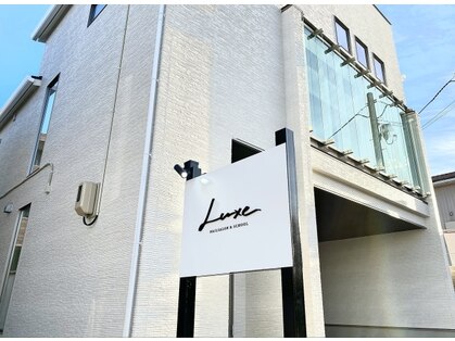 リュクス 燕三条店(Luxe)の写真