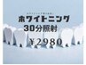 オープニング価格【自然な白さへ】セルフホワイトニング30分照射 2980円！