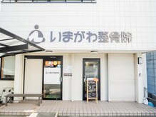 いまがわ整骨院 鍼灸院/