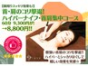 【首肩ハイパー60分】8800円首肩/肩甲骨周り/デコルテ/ヘッド/根強いコリにも