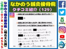 なかのう鍼灸接骨院/クチコミ・評判を紹介 Vol.129