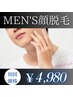 ご新規様限定！【メンズ限定】モテモテ肌！men's顔脱毛★¥4980