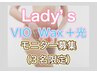《モニター募集》【レディース】VIO Wax &光脱毛　2回　通常2回¥50,600