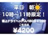 《平日朝10時～11時限定！》極上睡眠ドライヘッドスパ60分＋10分コース ¥4200