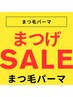 【まつげパーマ】選べるカール/デザイン♪パリジェンヌorまつげパーマ¥3980