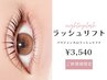 新規限定☆《選べる》ラッシュリフトorパリジェンヌ ¥3540　[天神]