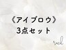 《racil3点セット》まつ毛パーマ×眉毛ラミネーション×眉毛ワックス