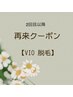 【再来】つど払い☆ＶＩＯ脱毛　１回