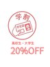 【学割U24】学割(高校生以上)脱毛メニュー20%off★