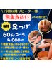 夜割【現金支払いのみ】【リピーター様限定】☆足つぼコース 60分 ¥4000